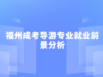 福州成考导游专业就业前景分析