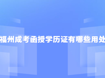 福州成考函授学历证有哪些用处