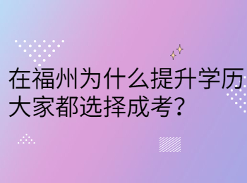 在福州为什么提升学历大家都选择成考？