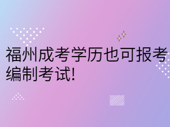 福州成考学历也可报考编制考试!