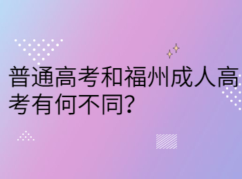 普通高考和福州成人高考有何不同？