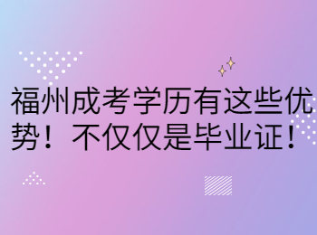 福州成考学历有这些优势！不仅仅是毕业证！