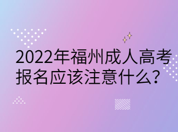 2022年福州成人高考报名应该注意什么？