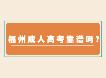 福州成人高考靠谱吗？