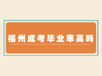 福州成考毕业率高吗