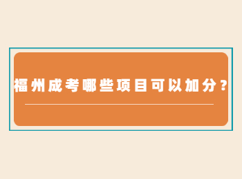 福州成考哪些项目可以加分？