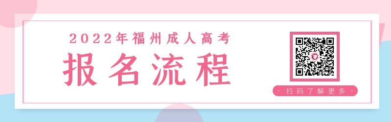 2022年福州成人高考报名流程