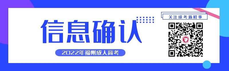 2022年福州成人高考信息确认