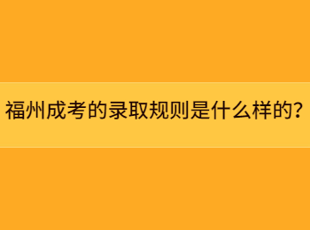 福州成考的录取规则是什么样的？