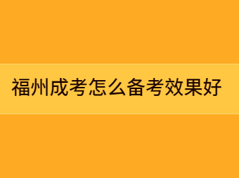 福州成考怎么备考效果好