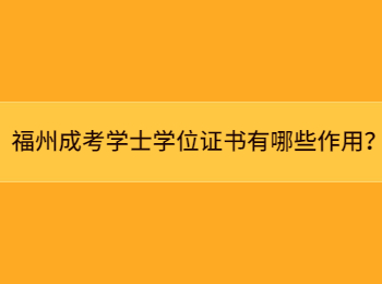 福州成考学士学位证书有哪些作用？