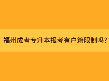福州成考专升本报考有户籍限制吗?