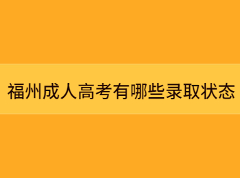 福州成人高考有哪些录取状态