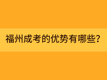 福州成考的优势有哪些？