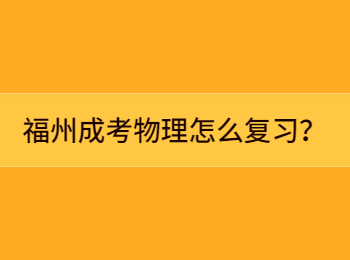 福州成考物理怎么复习？