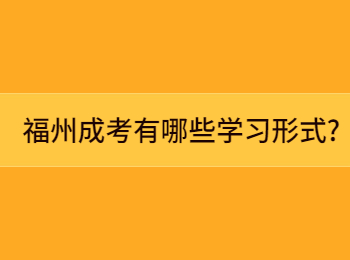 福州成考有哪些学习形式?