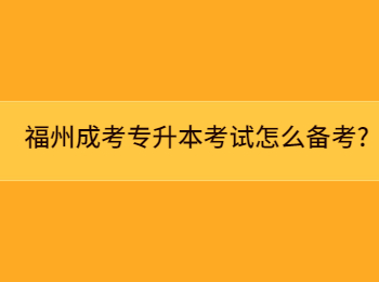 福州成考专升本考试怎么备考?