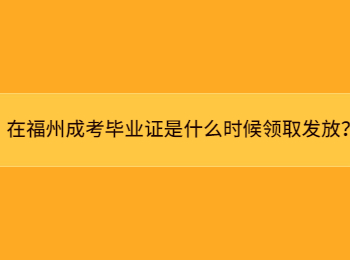 在福州成考毕业证是什么时候领取发放？