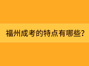福州成考的特点有哪些？