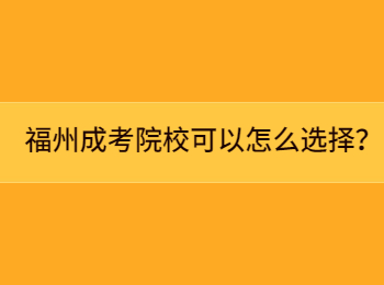 福州成考院校可以怎么选择？