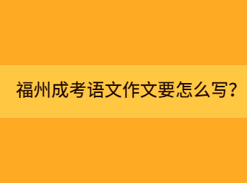 福州成考语文作文要怎么写？