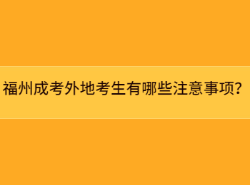 福州成考外地考生有哪些注意事项？