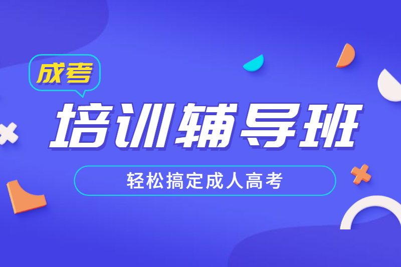 成考培训辅导班