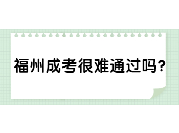 福州成考很难通过吗?