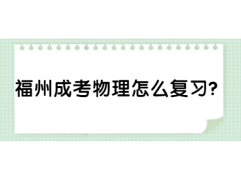 福州成考物理怎么复习？