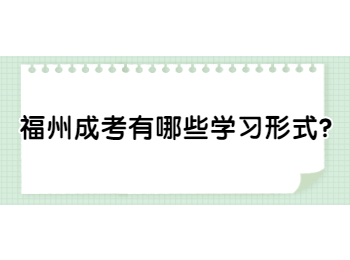 福州成考有哪些学习形式?