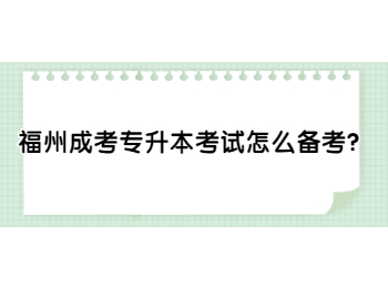 福州成考专升本考试怎么备考？