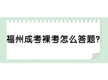 福州成考裸考怎么答题?