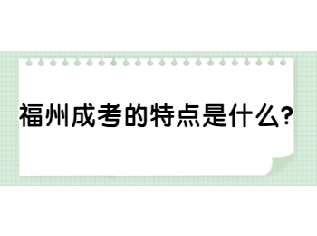福州成考的特点是什么?