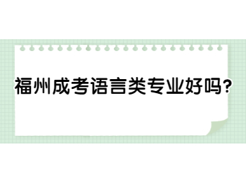 福州成考语言类专业好吗？