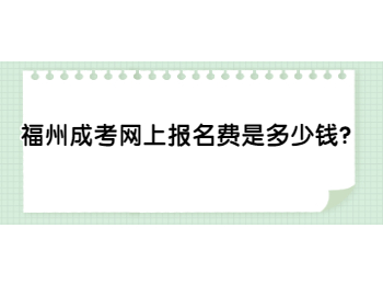 福州成考网上报名费是多少钱？