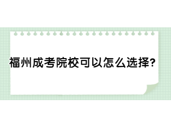 福州成考院校可以怎么选择？