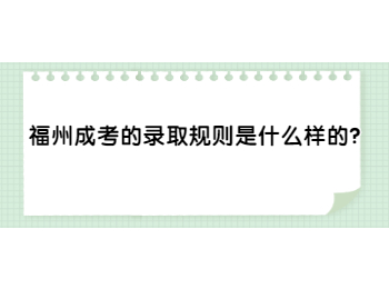 福州成考的录取规则是什么样的？