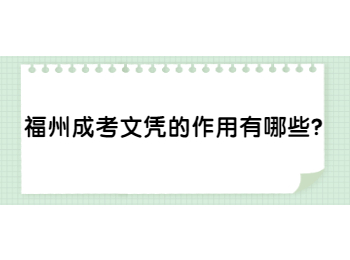 福州成考文凭的作用有哪些？