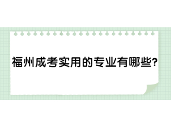 福州成考实用的专业有哪些?