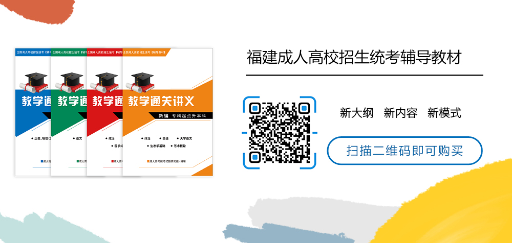 福建成考网学习中心成考考前辅导教材上线了！