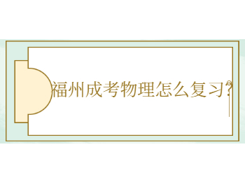 福州成考物理怎么复习?