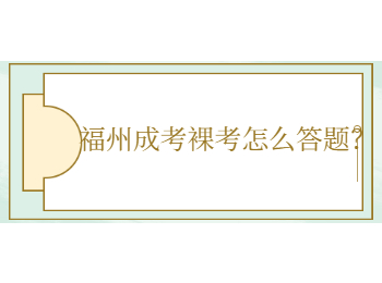 福州成考裸考怎么答题？