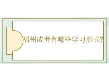 福州成考有哪些学习形式？