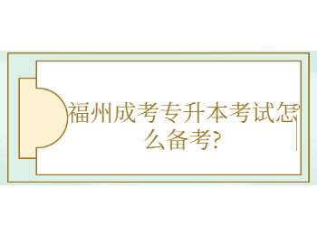 福州成考专升本考试怎么备考?