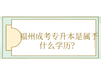 福州成考专升本是属于什么学历？