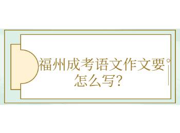 福州成考语文作文要怎么写？