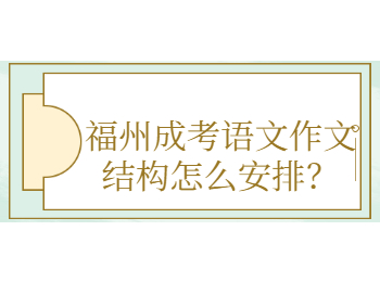 福州成考语文作文结构怎么安排？