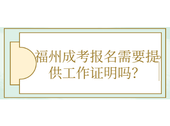 福州成考报名需要提供工作证明吗？