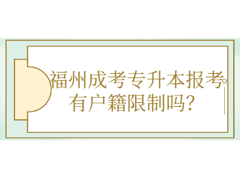 福州成考专升本报考有户籍限制吗？