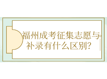 福州成考征集志愿与补录有什么区别？